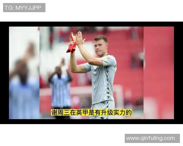 哈德斯对谢周三比赛前瞻分析及胜负预测详解